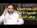 اقرأ هذه السورة القصيرة 27 مرة وراقب النتيجة وما يحدث لك بعدها! | د.شهاب الدين أبو زهو