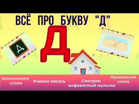 Алфавит - Буква Д + как писать + слова на Д + #развивающиймультик #ТатьянаБокова #Жминакота