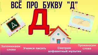 Алфавит - Буква Д + как писать + слова на Д + #развивающиймультик #ТатьянаБокова #Жминакота