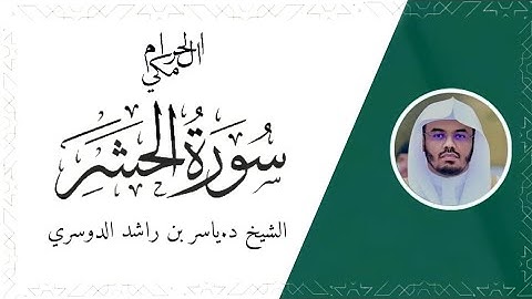 تلاوة الجميل الشيخ د.ياسر بن راشد الدوسري(سورة الحشر )
