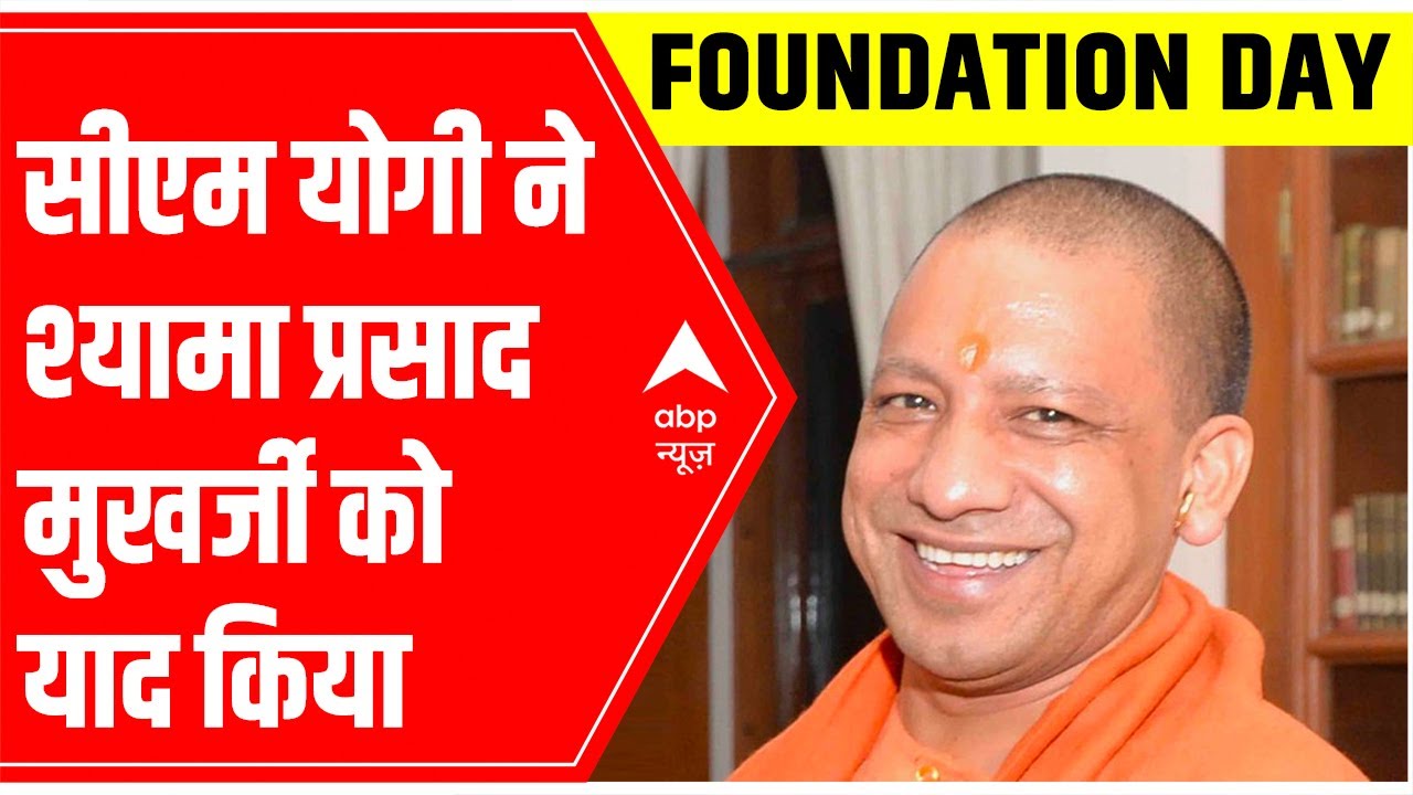 42 की BJP: UP CM Yogi Adityanath remembers Syama Prasad Mukherjee | ABP News