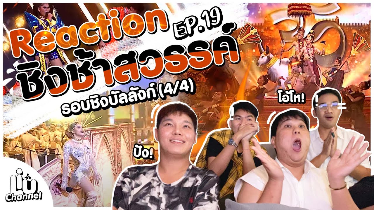 Reaction | EP.19 ชิงช้าสวรรค์2022! ทุบได้ทุบ! #ชิงช้าสวรรค์ #ประโคนชัย #ยุพราชวิทยาลัย #สิรินธร