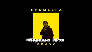 картинка: Клаус - Корольи Рэп (Slank prod. Премьера трека 2021) | Klaus - Rap king (Track premiere 2021)