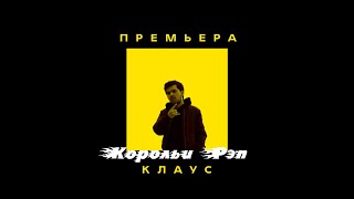 Клаус - Корольи Рэп (Slank prod. Премьера трека 2021) | Klaus - Rap king (Track premiere 2021)