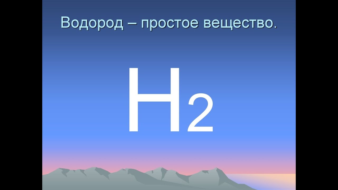 Водород символ элемента. Химическая формула водорода. Wadarod. Водород картинки. Водород элемент.