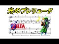 【ピアノ楽譜】「光のプレリュード:ゼルダの伝説 時のオカリナ」The Legend of Zelda Ocarina of Time: Prelude of Light