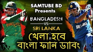 Hlw hi and what is up guyes . ban vs sri match will start on 15
january so we make a funny dubbing video of bangladeshi some foreign
players just ...