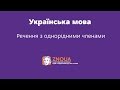 Підготовка до ЗНО з української мови: Речення з однорідними членами / ZNOUA