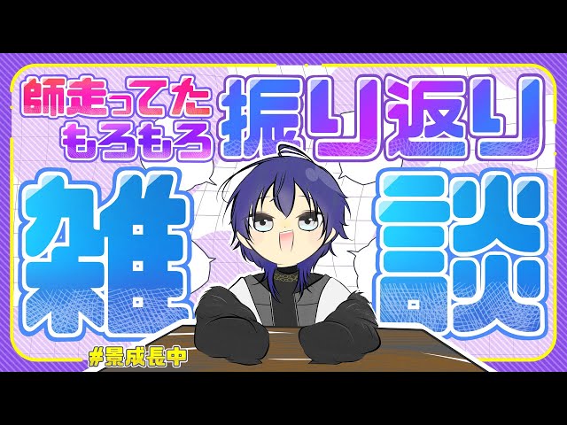 【振り返り雑談】やっと全部終わったから #KZHCUP_RUMBLE #にじさんじダンス部 #ぱにきゅーぶ 全振り返り雑談【長尾景/にじさんじ】【にじ3D】