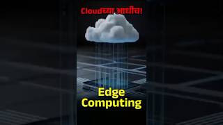 Edge Computing फक्त 30 सेकंदात समजून घ्या ⚡ #shorts