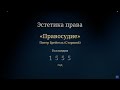 Рисунок &quot;Правосудие&quot; Питер Брейгель (Старший)