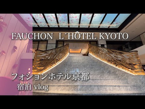 【京都旅行　宿泊記FAUCHON  L’HOTEL KYOTOフォションホテル京都 】大人可愛い♡が目覚めるホテルに滞在してきました！Japan vlog