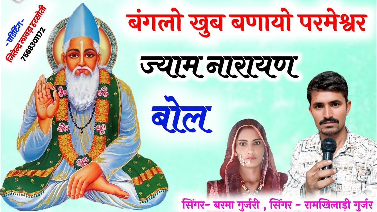 बंगलो खुब बणायो परमेश्वर ज्याम नारायण बोल//सिंगर रामखिलाड़ी गुर्जर सिंगर बरमा गुर्जरी 