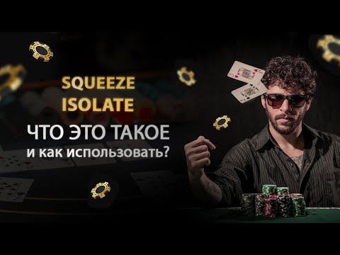 Squeeze и Isolate: что это и как этим пользоваться? | Обучение покеру с нуля