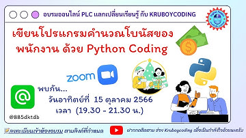 เขียนโปรแกรมคำนวณโบนัสของพนักงาน ด้วย Python Coding