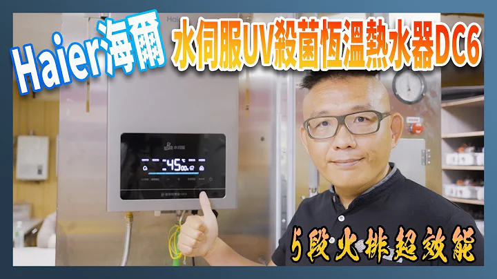 给你最适合的水温！Haier 海尔水伺服 UV 杀菌恒温热水器 DC6 vs 市售热水器比一比 - 天天要闻