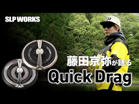 SLP WORKS QuickDrag 藤田京弥プロ