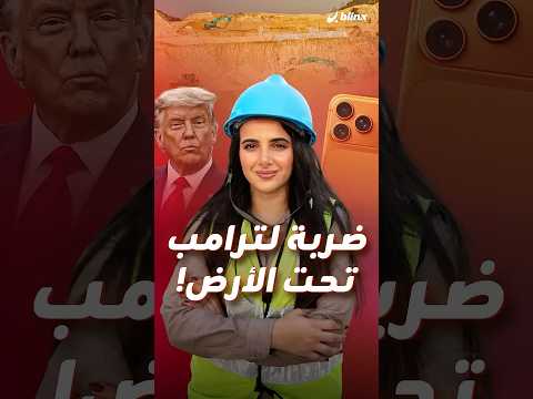 الصين توجه ضربة قوية لترامب من جوف الأرض والضرر قد يبدأ من هاتفك ولا ينتهي عند الطائرات المقاتلة