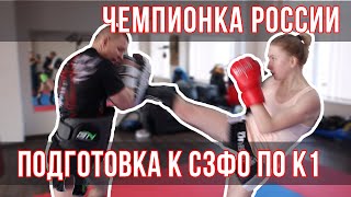 Чемпионка России по Кикбоксингу Ксения Морозова готовится на СЗФО по К1 / Дневник ММА