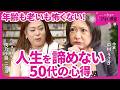 【老いから逃げるな】“終わり”を受け入れた人ほど自由になる|中村うさぎ×肉乃小路ニクヨ(第2回/全2回)