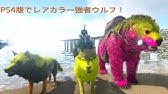 Ps4 Arkジェネシス専用 ボス専用カラー狂暴なサルコスクス デカイ ラージドードーのコマンド紹介で申し訳ございません Youtube