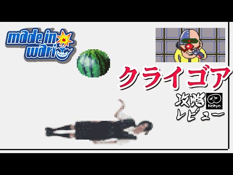 メイドインワリオ Dr クライゴアのリアル 攻略レビュー ゲームプレイ Nokyo 