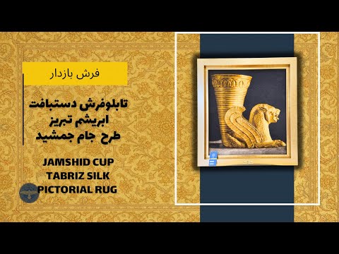تابلوفرش دستباف ابریشم تبریز طرح جام جمشید