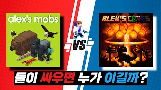 알렉스 몹 VS 알렉스 케이브 서로 싸우면 누가 이길까? (마인크래프트 모드)