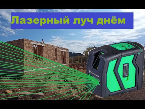 Как пользоваться лазерным уровнем днём! Без приёмника