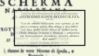 Неаполитанское фехтование является цветком всех наций. (с) Маттей "Невозможное возможно"