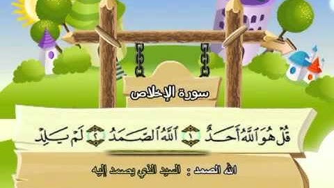 112-المنشاوي المعلم قناة سمسم سورة الاخلاص