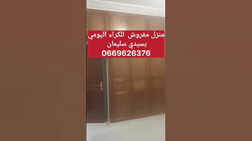 منزل مفروش للكراء اليومي سيدي سليمان 