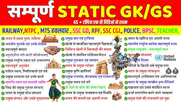 Complete Static GK | Static GK in ONE SHOT| GK For All Govt Exams | SSC,MTS,RPF, RAILWAY, NTPC,BPSC