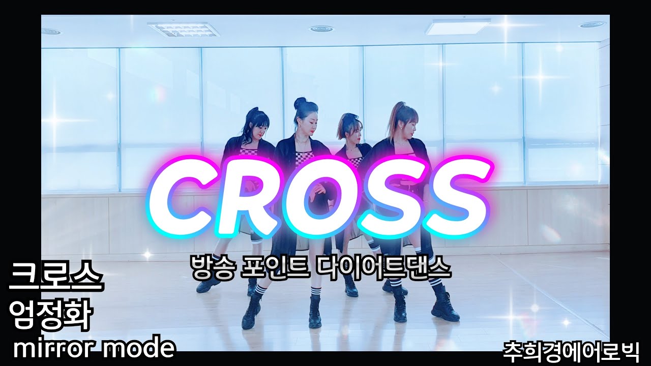 [크로스 -엄정화] #CROSS #황치열버전 #추억의노래 #몸풀이댄스 #다이어트댄스 #줌바 #라틴 #라인댄스 #K-pop #Easy-Dance #Dance-workout #거울모드