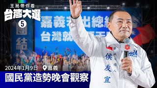 王局带你看台湾大选之五：国民党造势晚会观察。｜国民党｜台湾大选｜侯友宜｜赵少康｜朱立伦｜造势晚会｜嘉义｜