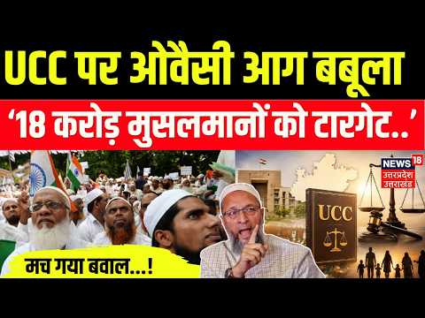 UCC पर Asaduddin Owaisi का बड़ा बयान, बोले- ‘18 करोड़ Muslims को Target किया जा रहा’ | AIMIM | N18V