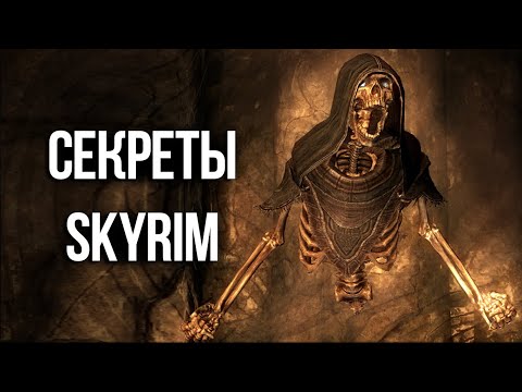 Видео: Skyrim Секреты и Интересные Моменты Игры!
