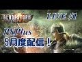 BLADESTORM 百年戦争&ナイトメア LIVE #1 PSPlus5月度配信！