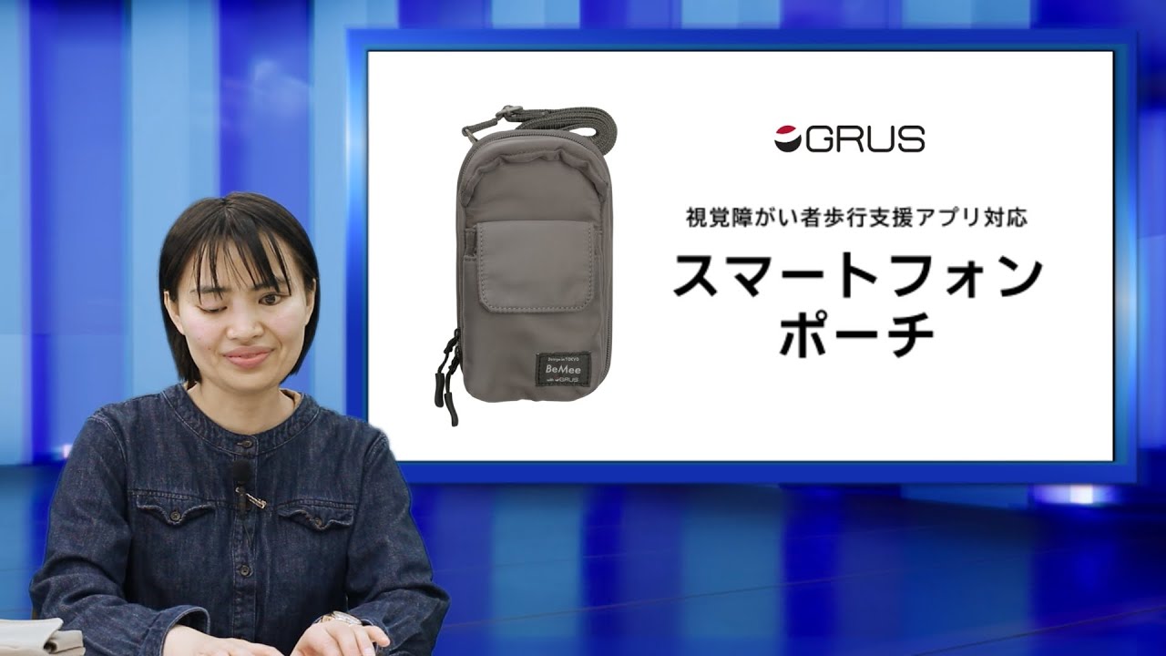 視覚障害者用　歩行支援アプリ対応スマホポーチ 価格スマホ・タブレット・パソコン - 視覚障害者用 歩行支援