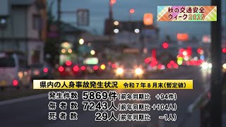 【秋の交通安全ウィーク２０２５】＃１　重点項目は？