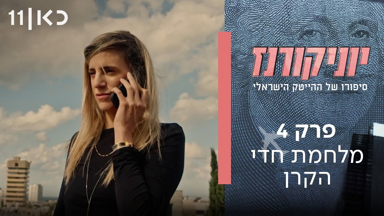 יוניקורנז | פרק 4 ואחרון – מלחמת חדי הקרן