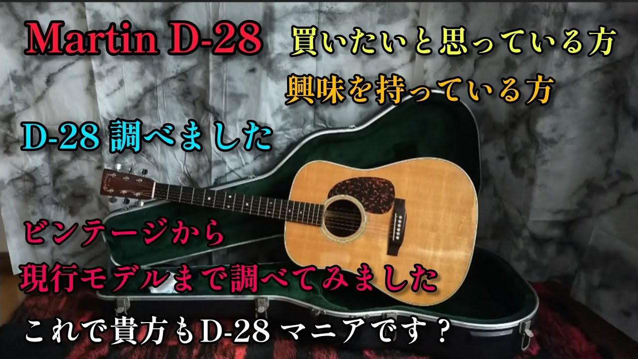 Martin D-28 買いたいと思っている方 興味を持っている方 D-28 を調べ