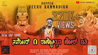 ನವೆಂಬರ್ 1ಕ್ಕ ರಾಜೋತ್ಸವ ಜೋರ್ ಐತಿ Full Rap Song By veeru kannadiga