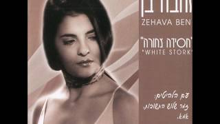 Video thumbnail of "זהבה בן - זמר שלוש התשובות"