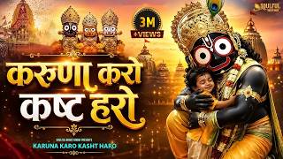 करुणा करो कष्ट हरो | हे जगन्नाथ जय जगन्नाथ | Heart Touching Jagannath Bhajan 2026 | Chaka Nayana