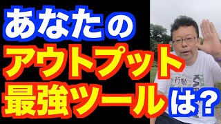 3324_アウトプットの最強ツールとは【精神科医・樺沢紫苑】