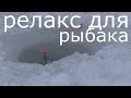 Релакс для рыбака. Зимняя рыбалка.Только поклёвки #3