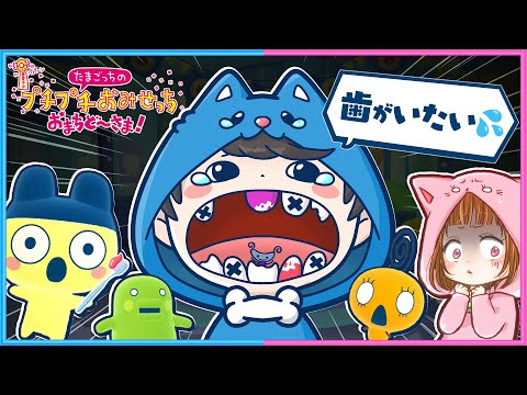 虫歯だらけの街で、歯医者さんになった結果…!?🦷😅【 たまごっちのプチプチおみせっち おまちど~さま! 】