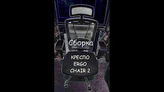 Сборка кресла  ERGO CHAIR 2 BLACK