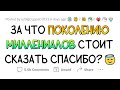 Как же КРУТО, что МИЛЛЕНИАЛЫ положили ЭТОМУ конец